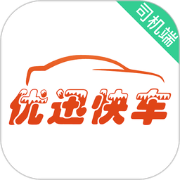 优迅快车司机端