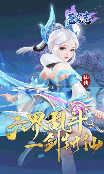苍穹志下载 v1.0.3 4