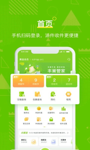 丰巢管家下载 v5.72.0 3