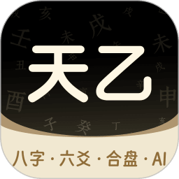 天乙八字排盘免费无会员