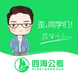 四海公考