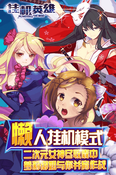 挂机英雄下载 v1.0.0 2