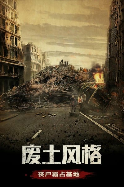 末日围城下载 v41.1 2