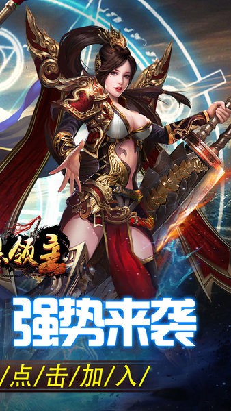 暗黑领主下载 v1.0.0 3