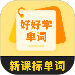 好好学单词