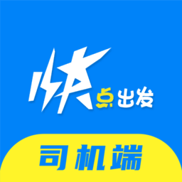 快点出发司机端