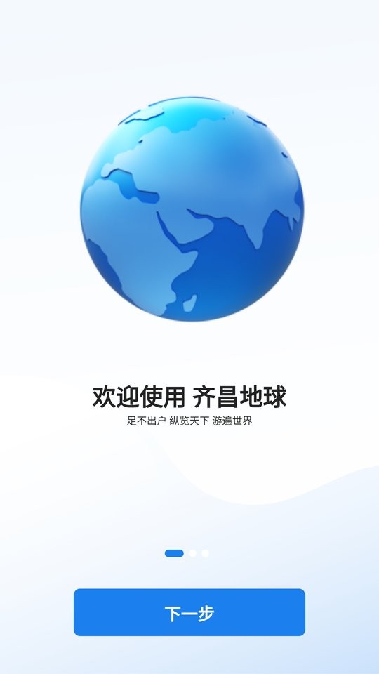 齐昌地球下载 v2.0.31 0