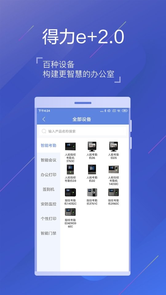得力e+下载 v3.4.0 2