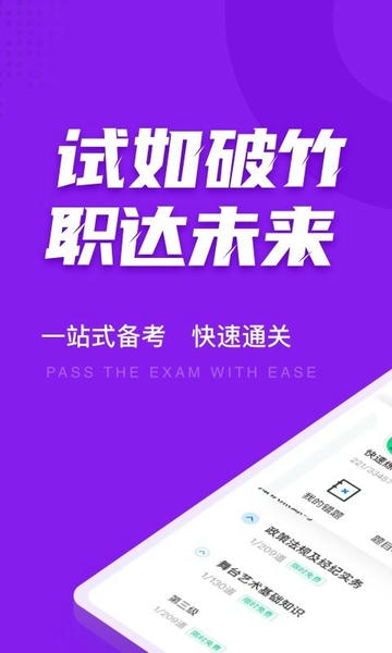 演出经纪人考试聚题库下载 v2.1.3 0