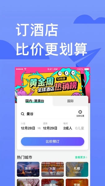 穷游下载 v9.53.8 0
