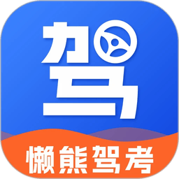 懒熊驾考