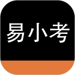 易小考