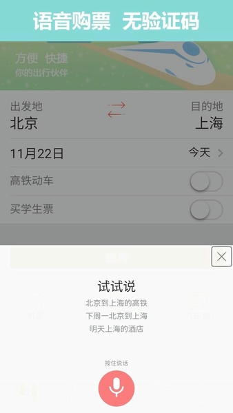 掌上火车票下载 v11.1.3 0