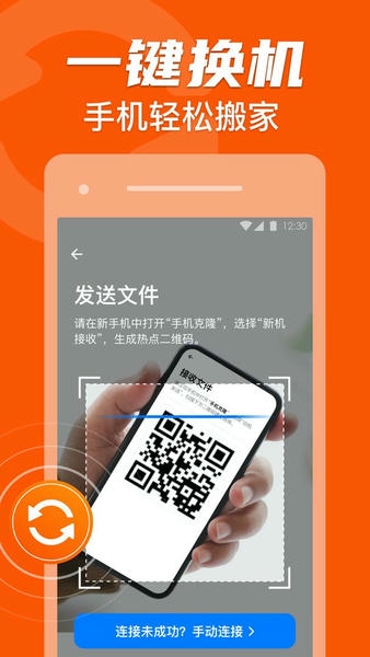 手机克隆搬家下载 v1.2.30 1