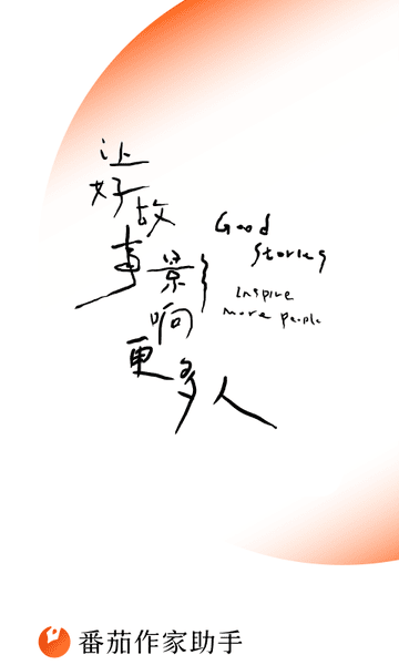 番茄作家助手下载 v4.9.5 1