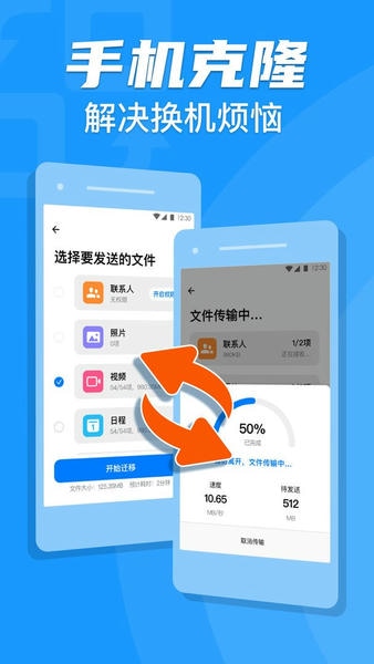手机克隆搬家下载 v1.2.30 0