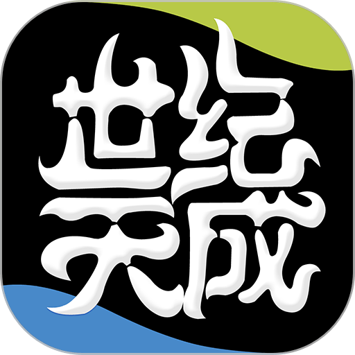 天成账号管家