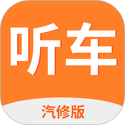 听车汽修