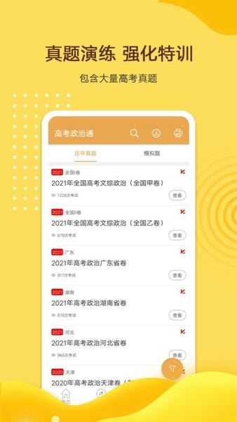 高考政治通免费版下载 v7.6.1 0