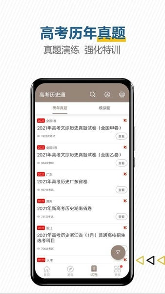 高考历史通下载 v7.6.1 1