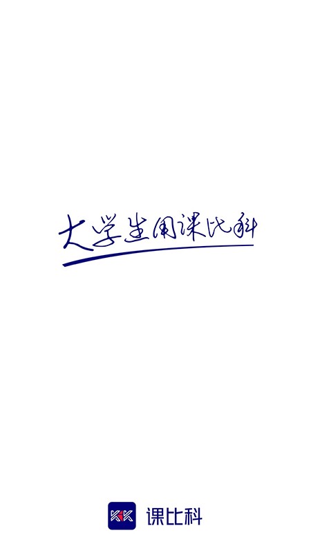 课比下载 v1.1.4 0