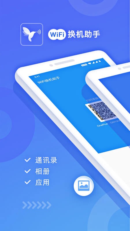 WiFi换机助手下载 v3.0.2 2