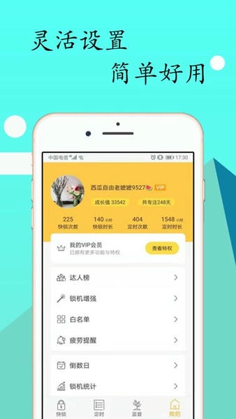 锁机达人下载 v1.13.11 2