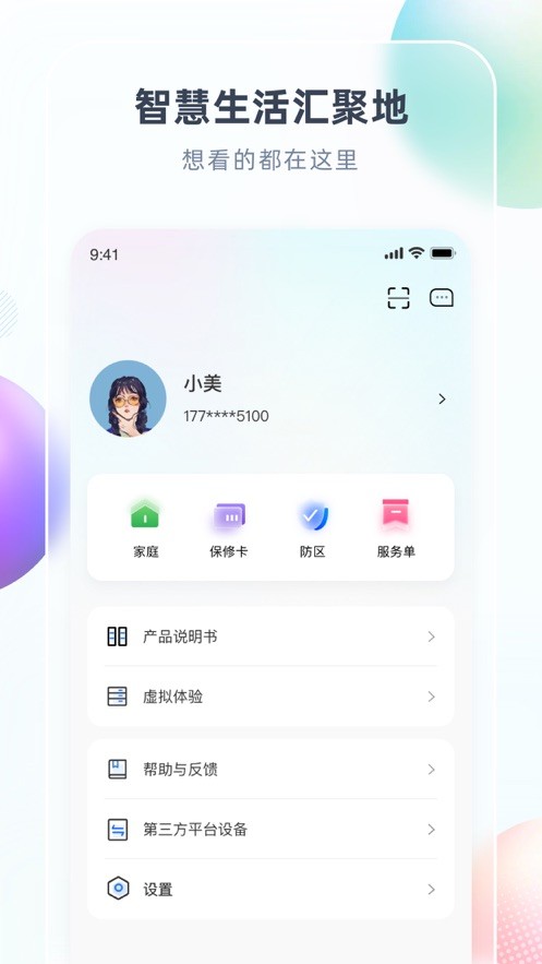 智汇家下载 v8.6.6 1