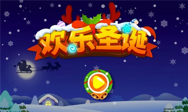 欢乐圣诞下载 v9.89.99.00 2