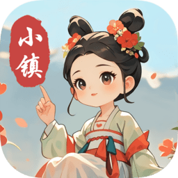小镇有良田