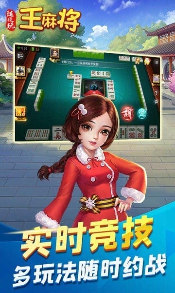 随便玩王麻将下载 v10.50.2140