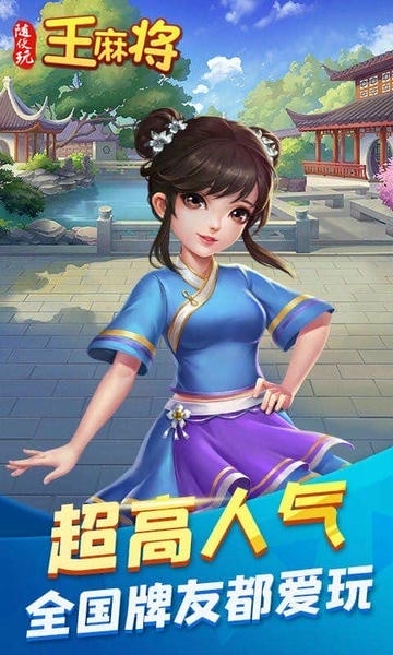 随便玩王麻将下载 v10.50.2142