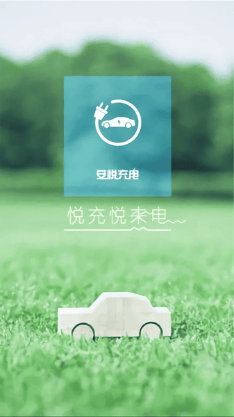 安悦充电下载 v3.15.9 1