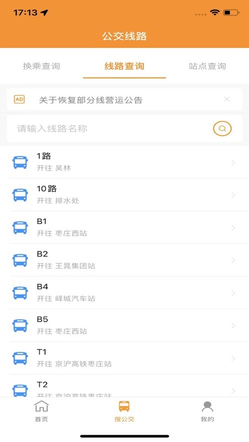 枣庄公交下载 v1.3.6 3