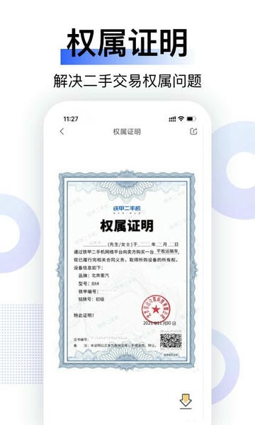铁甲二手机下载 v5.6.3.0 3