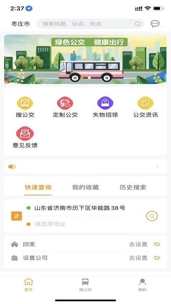 枣庄公交下载 v1.3.6 0
