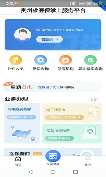 贵州医保下载 v2.3.1 0