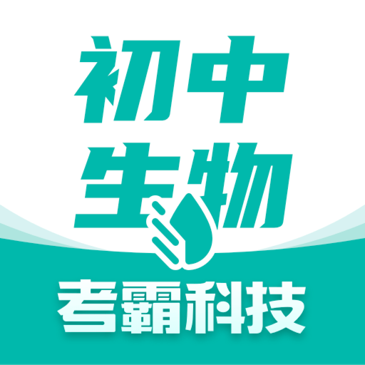 初中生物