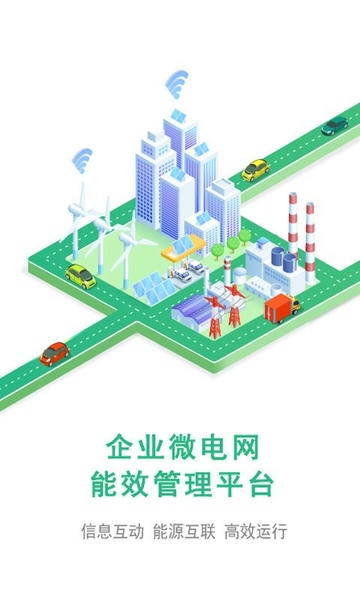 企业微电网能效管理平台下载 v1.3.9 0