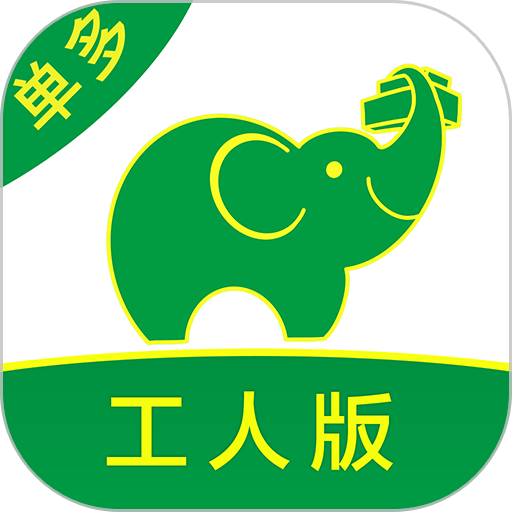 搬运帮工人版