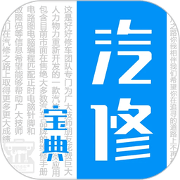 汽修宝典