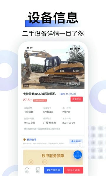 铁甲二手机下载 v5.6.3.0 1