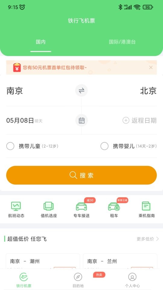 铁行特价机票下载 v9.0.8 0