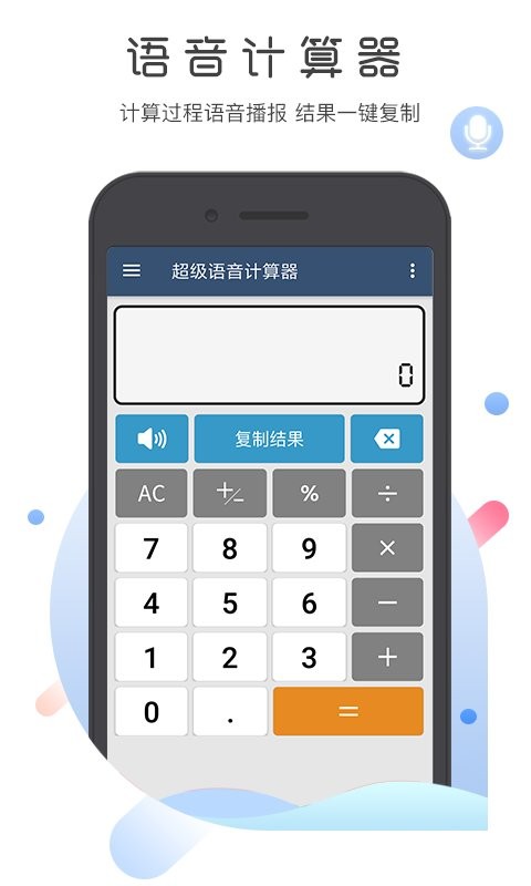 超级语音计算器下载 v5.1.3 0