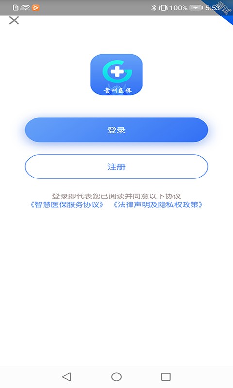 贵州医保下载 v2.3.1 3