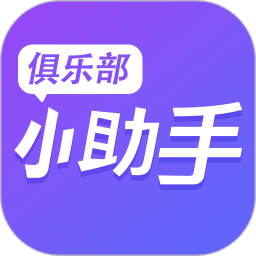 俱乐部小助手