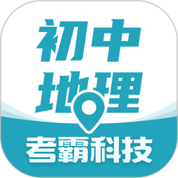 考霸初中地理免费版
