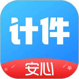 安心计件
