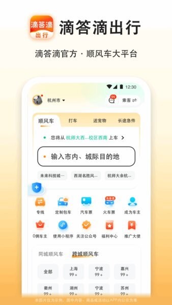 滴答滴出行下载 v8.3.70