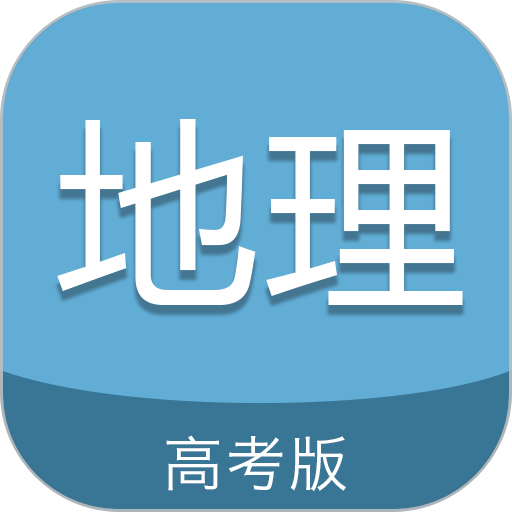 高考地理通